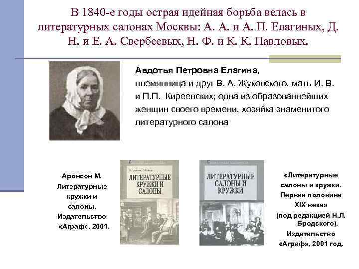 В 1840 -е годы острая идейная борьба велась в литературных салонах Москвы: А. А.