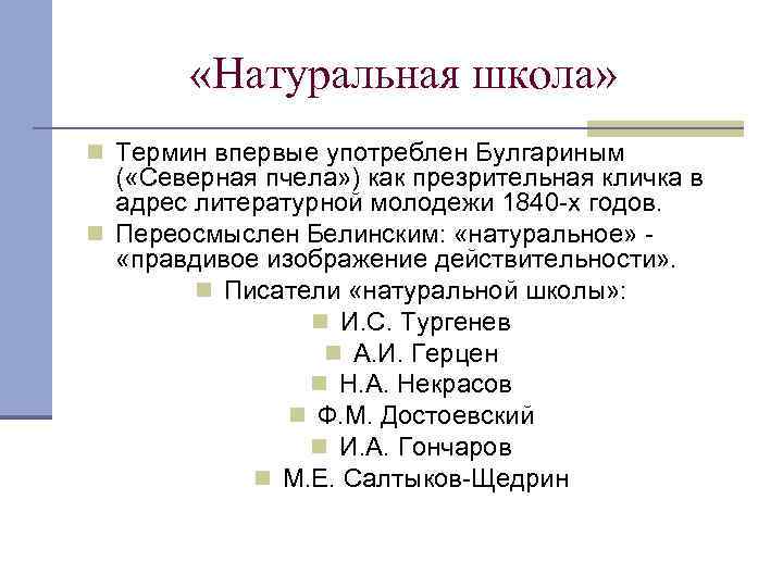  «Натуральная школа» n Термин впервые употреблен Булгариным ( «Северная пчела» ) как презрительная