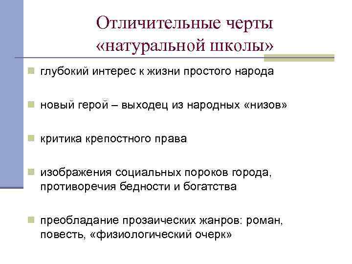 Отличительные черты «натуральной школы» n глубокий интерес к жизни простого народа n новый герой