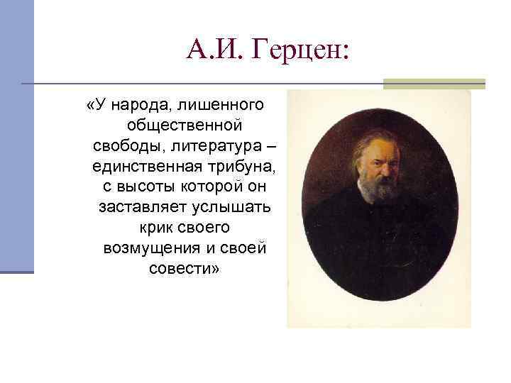 А. И. Герцен: «У народа, лишенного общественной свободы, литература – единственная трибуна, с высоты