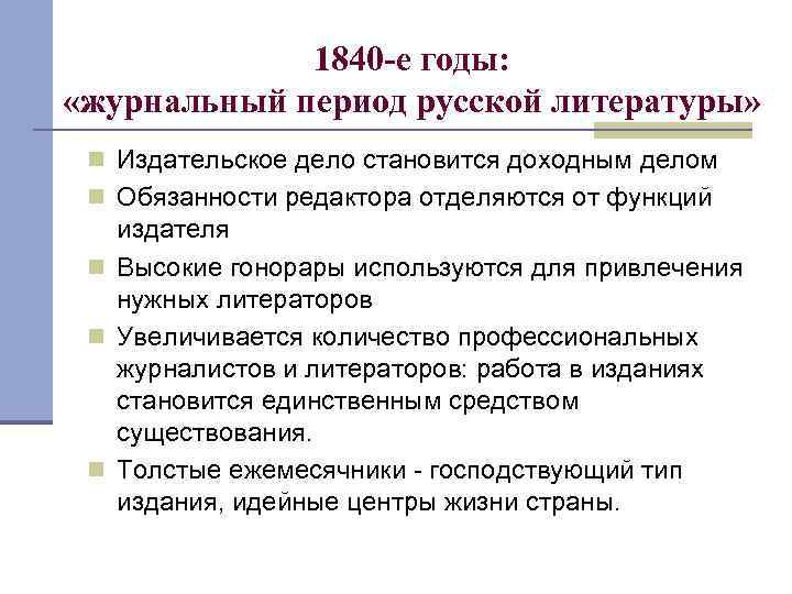 1840 -е годы: «журнальный период русской литературы» n Издательское дело становится доходным делом n