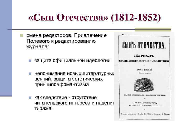  «Сын Отечества» (1812 -1852) n смена редакторов. Привлечение Полевого к редактированию журнала: n