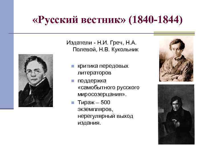  «Русский вестник» (1840 -1844) Издатели - Н. И. Греч, Н. А. Полевой, Н.