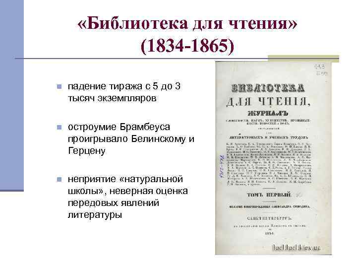  «Библиотека для чтения» (1834 -1865) n падение тиража с 5 до 3 тысяч