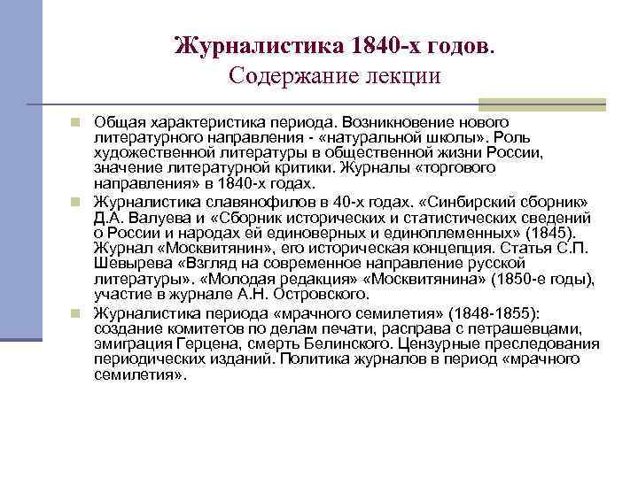 Журналистика 1840 -х годов. Содержание лекции n Общая характеристика периода. Возникновение нового литературного направления