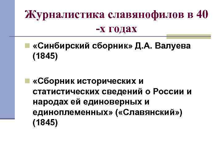 Журналистика славянофилов в 40 -х годах n «Синбирский сборник» Д. А. Валуева (1845) n