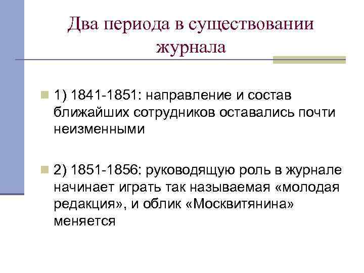 Два периода в существовании журнала n 1) 1841 -1851: направление и состав ближайших сотрудников