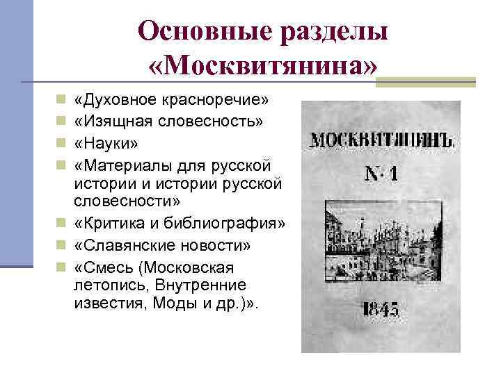 Основные разделы «Москвитянина» «Духовное красноречие» «Изящная словесность» «Науки» «Материалы для русской истории и истории