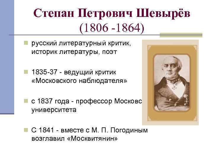 Степан Петрович Шевырёв (1806 -1864) n русский литературный критик, историк литературы, поэт n 1835