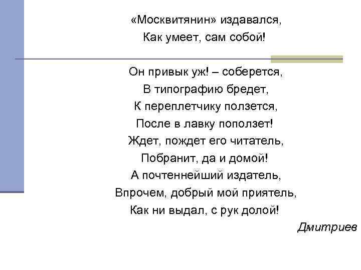  «Москвитянин» издавался, Как умеет, сам собой! Он привык уж! – соберется, В типографию