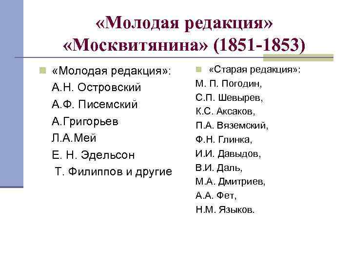  «Молодая редакция» «Москвитянина» (1851 -1853) n «Молодая редакция» : n «Старая редакция» :