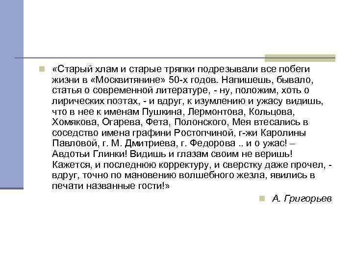 n «Старый хлам и старые тряпки подрезывали все побеги жизни в «Москвитянине» 50 -х