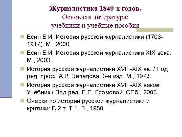 Журналистика 1840 -х годов. Основная литература: учебники и учебные пособия n Есин Б. И.