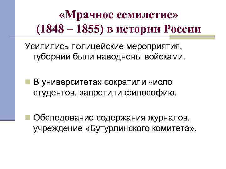  «Мрачное семилетие» (1848 – 1855) в истории России Усилились полицейские мероприятия, губернии были