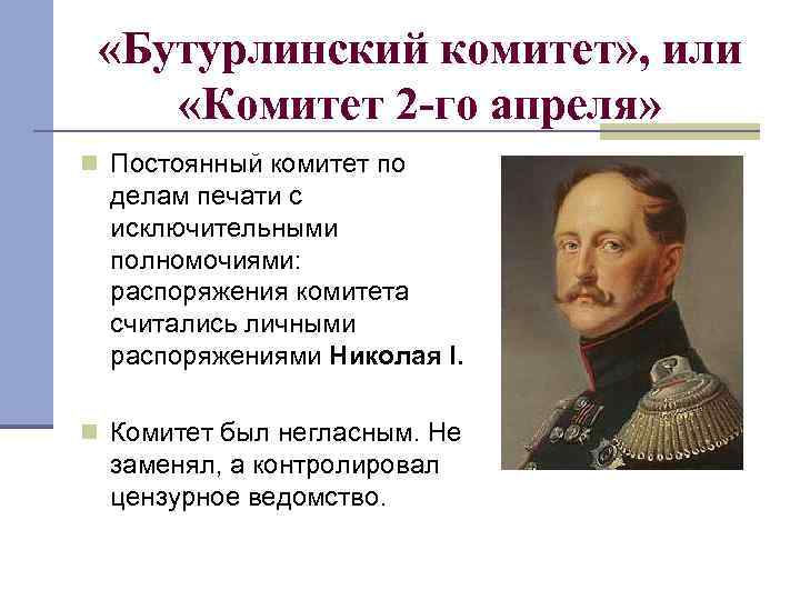  «Бутурлинский комитет» , или «Комитет 2 -го апреля» n Постоянный комитет по делам