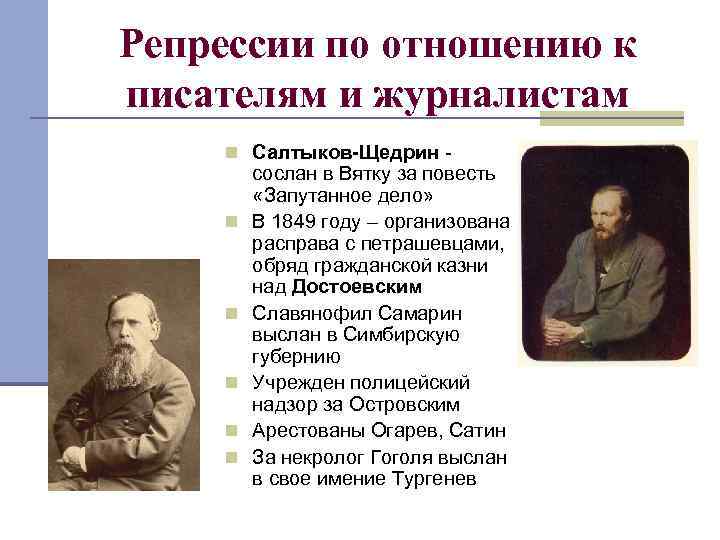 Репрессии по отношению к писателям и журналистам n Салтыков-Щедрин - n n n сослан