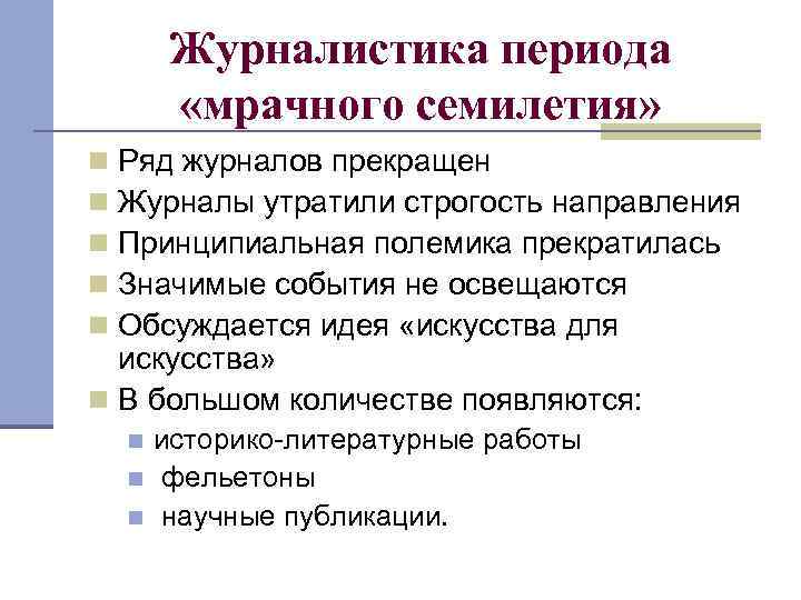 Журналистика периода «мрачного семилетия» Ряд журналов прекращен Журналы утратили строгость направления Принципиальная полемика прекратилась