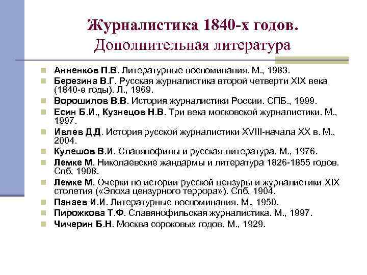 Журналистика 1840 -х годов. Дополнительная литература n Анненков П. В. Литературные воспоминания. М. ,