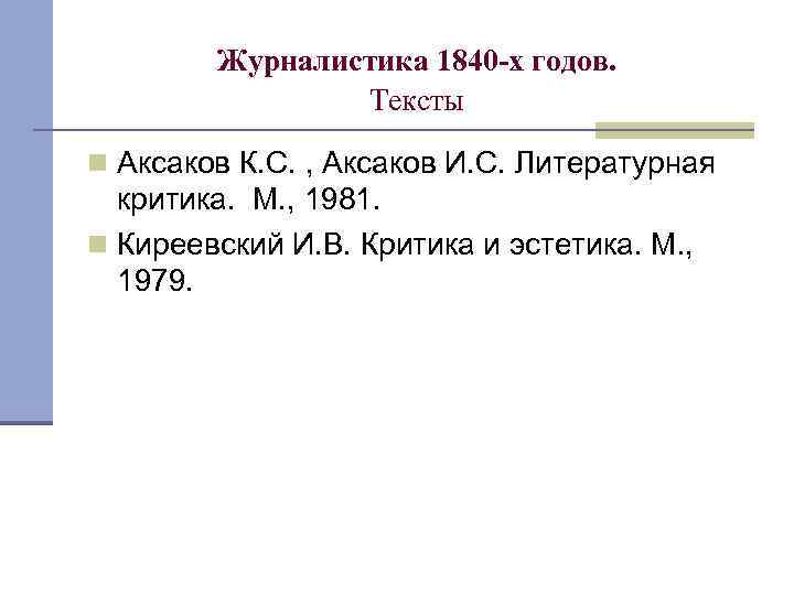 Журналистика 1840 -х годов. Тексты n Аксаков К. С. , Аксаков И. С. Литературная