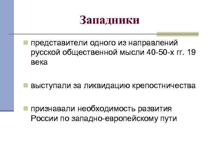 Западники n представители одного из направлений русской общественной мысли 40 -50 -х гг. 19