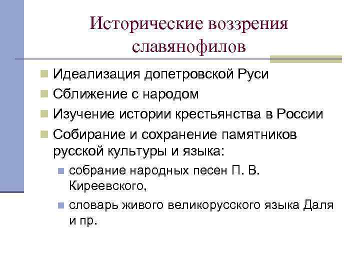 Исторические воззрения славянофилов n Идеализация допетровской Руси n Сближение с народом n Изучение истории