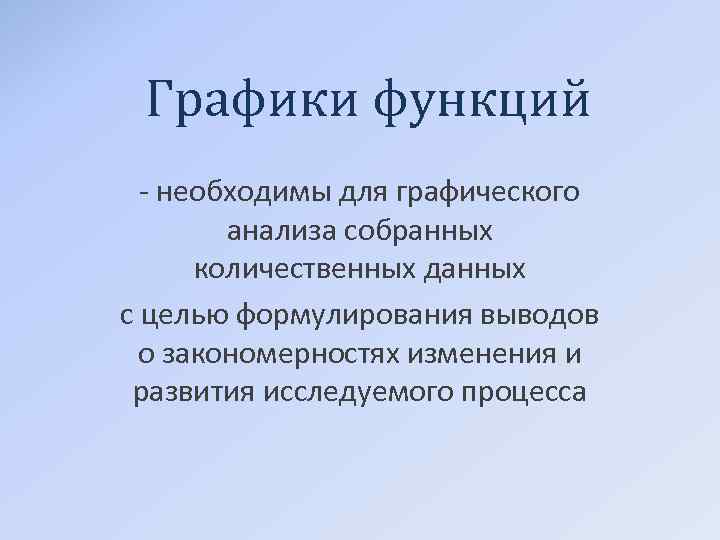 Графики функций - необходимы для графического анализа собранных количественных данных с целью формулирования выводов
