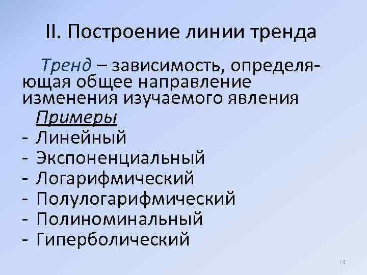 II. Построение линии тренда Тренд – зависимость, определяющая общее направление изменения изучаемого явления Примеры