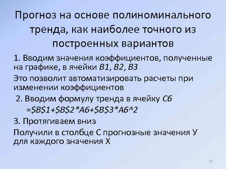 Прогноз на основе полиноминального тренда, как наиболее точного из построенных вариантов 1. Вводим значения