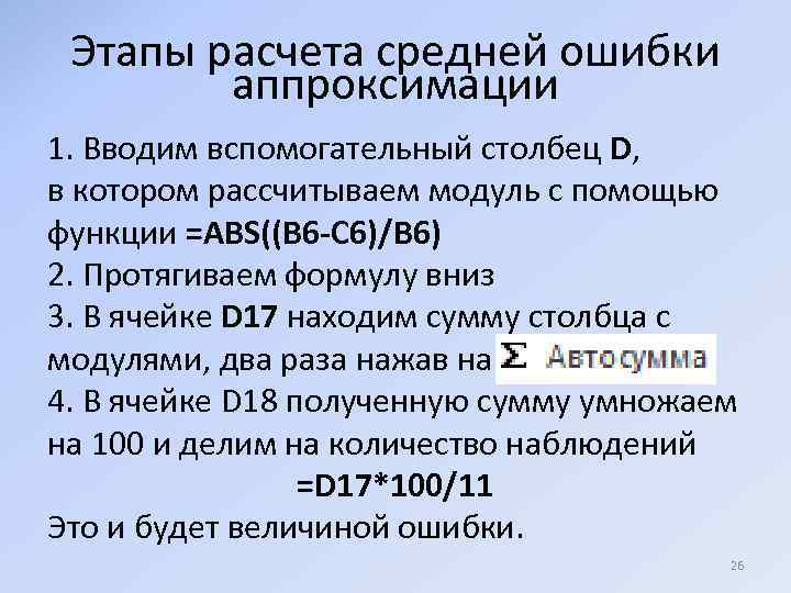 Этапы расчета средней ошибки аппроксимации 1. Вводим вспомогательный столбец D, в котором рассчитываем модуль