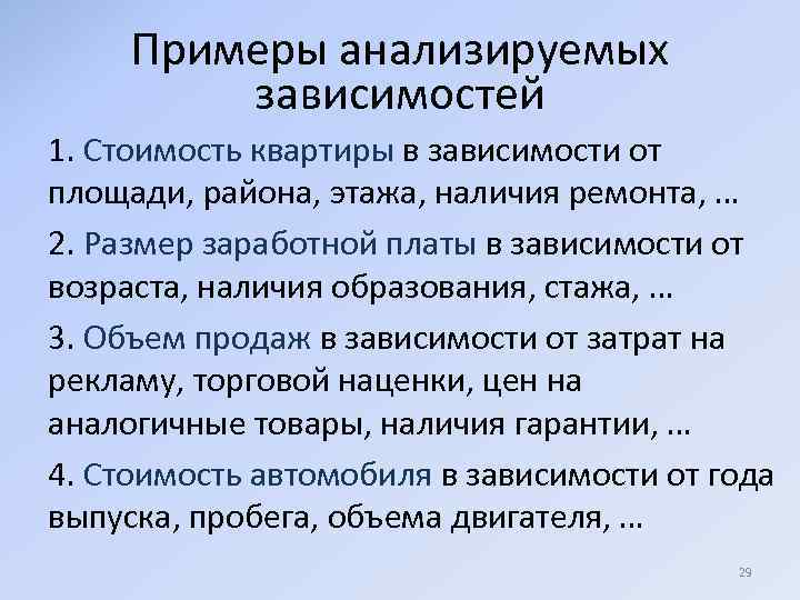 Примеры анализируемых зависимостей 1. Стоимость квартиры в зависимости от площади, района, этажа, наличия ремонта,