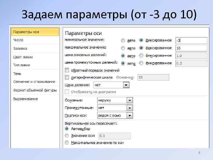 Задаем параметры (от -3 до 10) 8 