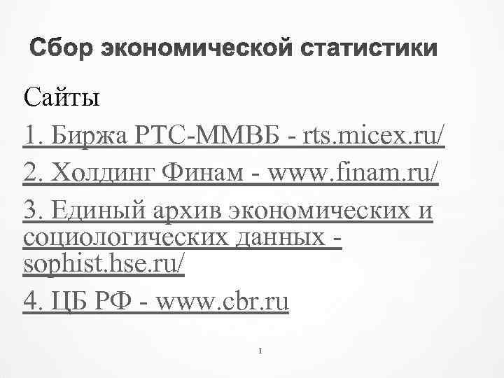 Сайты 1. Биржа РТС-ММВБ - rts. micex. ru/ 2. Холдинг Финам - www. finam.