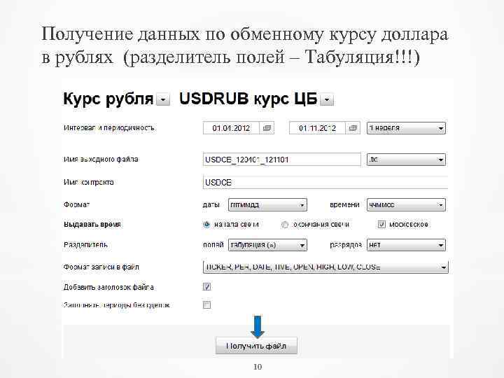 Получение данных по обменному курсу доллара в рублях (разделитель полей – Табуляция!!!) 10 