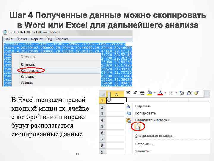 В Excel щелкаем правой кнопкой мыши по ячейке с которой вниз и вправо будут