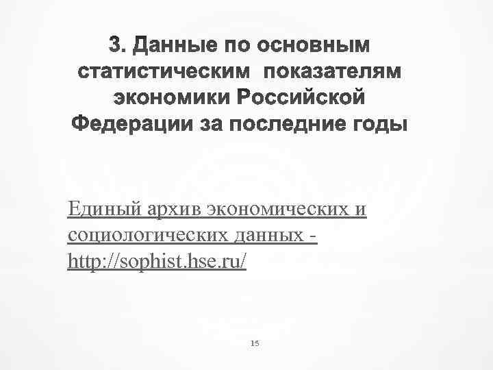 Единый архив экономических и социологических данных http: //sophist. hse. ru/ 15 