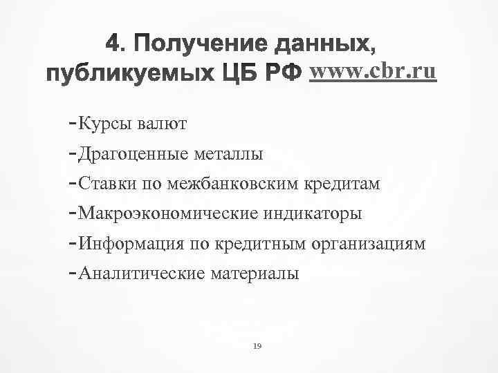 www. cbr. ru - Курсы валют - Драгоценные металлы - Ставки по межбанковским кредитам