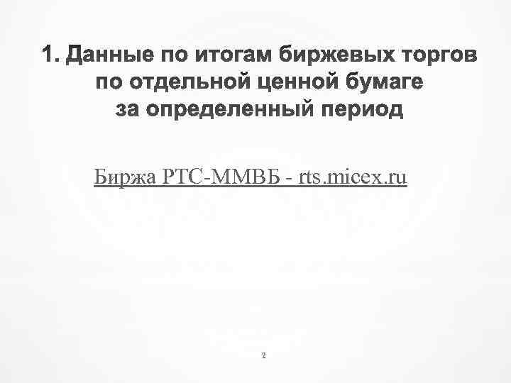 Биржа РТС-ММВБ - rts. micex. ru 2 