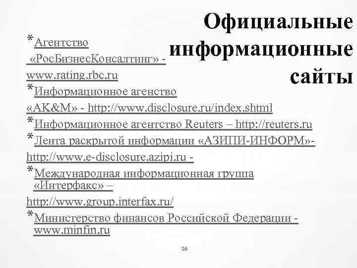 Официальные *Агентство информационные «Рос. Бизнес. Консалтинг» www. rating. rbc. ru сайты *Информационное агенство «AK&M»