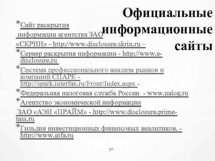 Официальные *Сайт раскрытия информационные информации агентства ЗАО «СКРИН» - http: //www. disclosure. skrin. ru