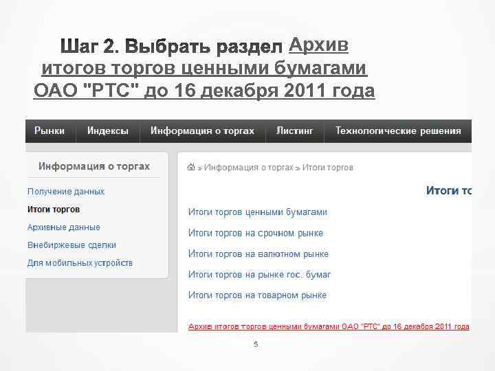 Архив итогов торгов ценными бумагами ОАО "РТС" до 16 декабря 2011 года 5 