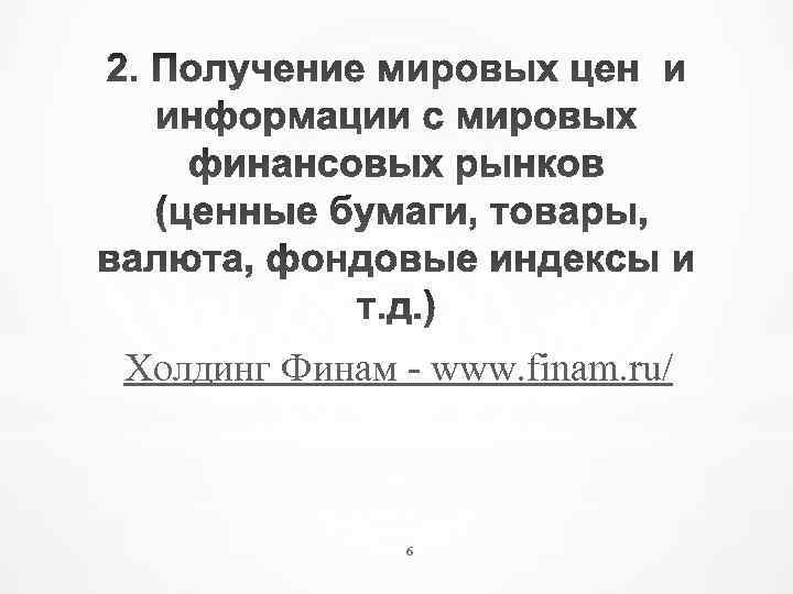 Холдинг Финам - www. finam. ru/ 6 