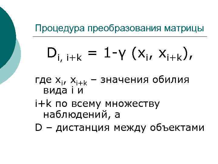 Процедура преобразования матрицы Di, i+k = 1 -γ (xi, xi+k), где xi, xi+k –