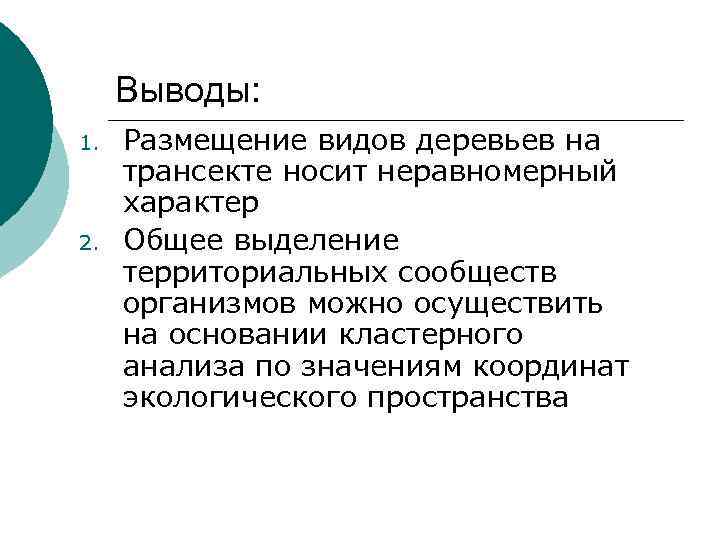 Выводы: 1. 2. Размещение видов деревьев на трансекте носит неравномерный характер Общее выделение территориальных