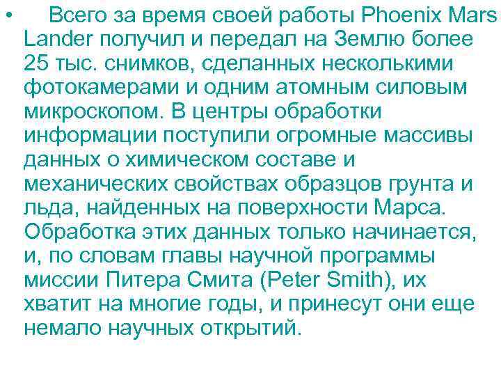  • Всего за время своей работы Phoenix Mars Lander получил и передал на