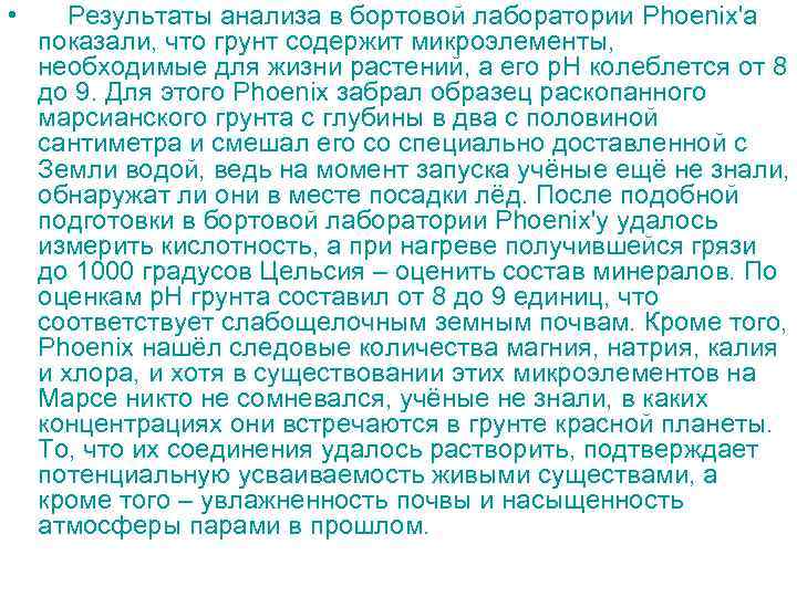  • Результаты анализа в бортовой лаборатории Phoenix'а показали, что грунт содержит микроэлементы, необходимые