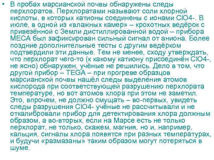  • В пробах марсианской почвы обнаружены следы перхлоратов. Перхлоратами называют соли хлорной кислоты,