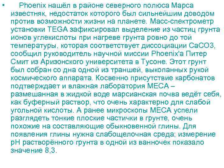  • Phoenix нашёл в районе северного полюса Марса известняк, недостаток которого был сильнейшим