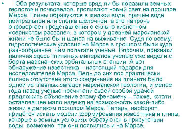  • Оба результата, которые вряд ли бы поразили земных геологов и почвоведов, проливают