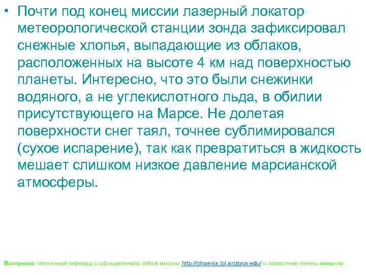  • Почти под конец миссии лазерный локатор метеорологической станции зонда зафиксировал снежные хлопья,