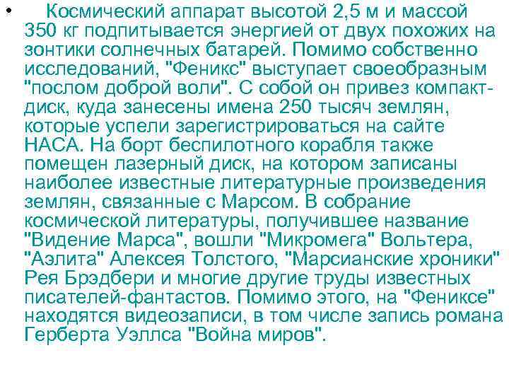  • Космический аппарат высотой 2, 5 м и массой 350 кг подпитывается энергией